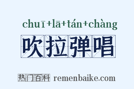 吹拉弹唱是什么意思的图片